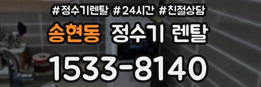 송현동 정수기 렌탈