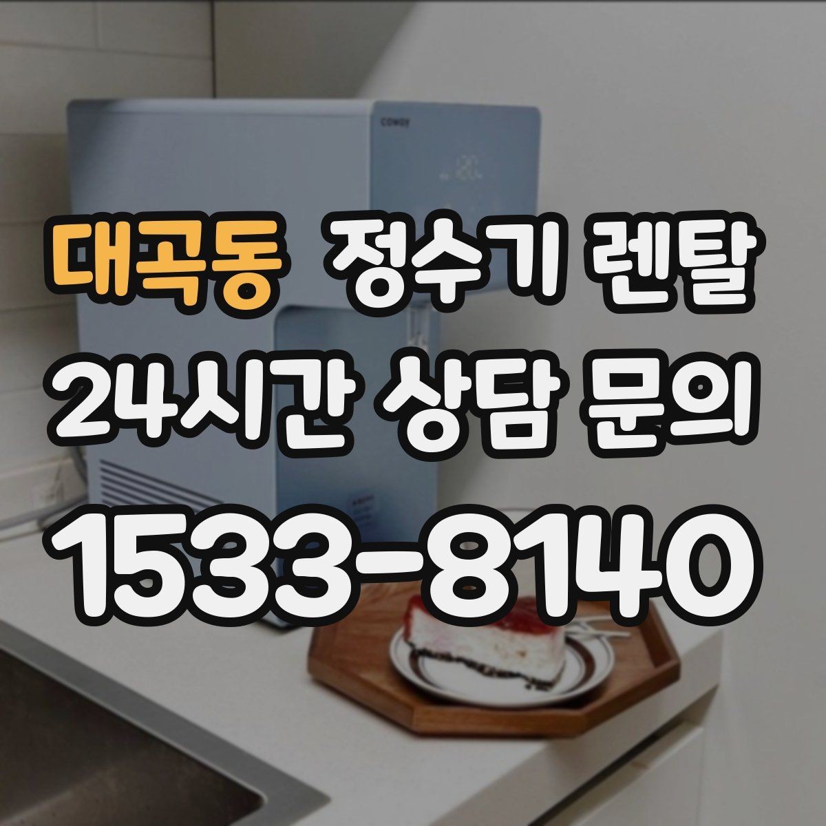대곡동 정수기 렌탈 바쁜 직장인에게 추천되는 관리 방식