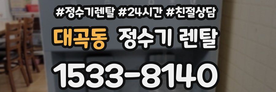 대곡동 정수기 렌탈