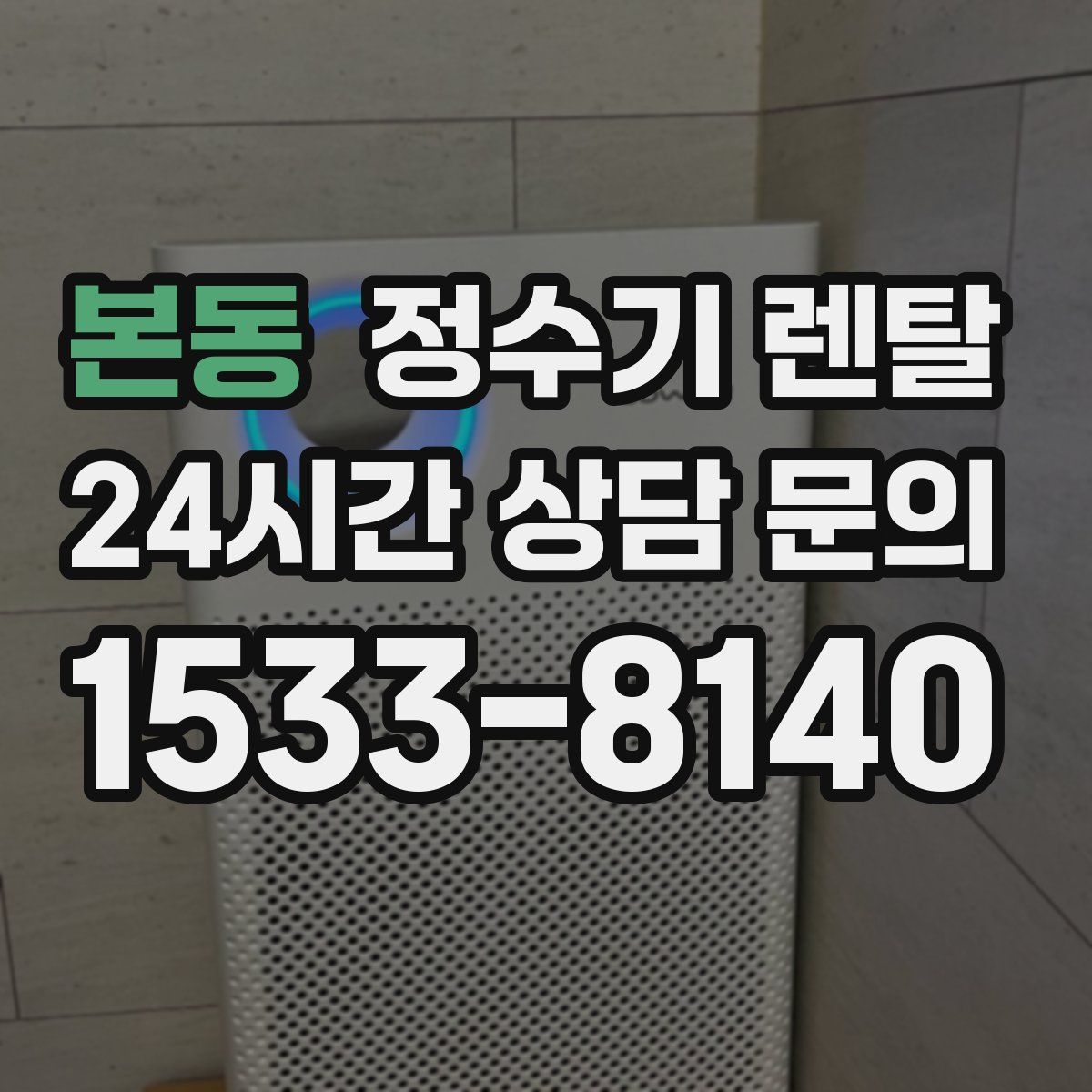 본동 정수기 렌탈