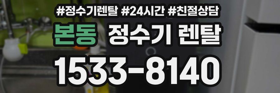 본동 정수기 렌탈