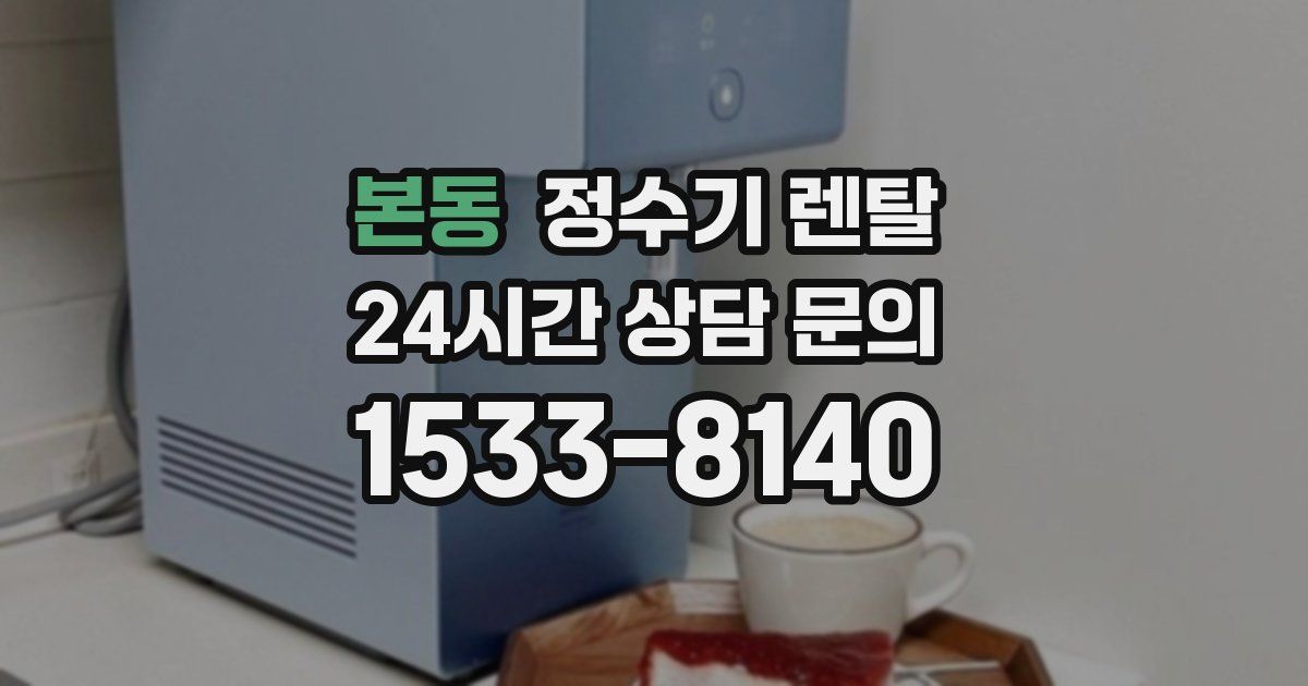 본동 정수기 렌탈
