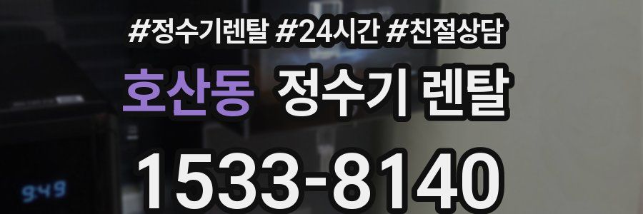 호산동 정수기 렌탈