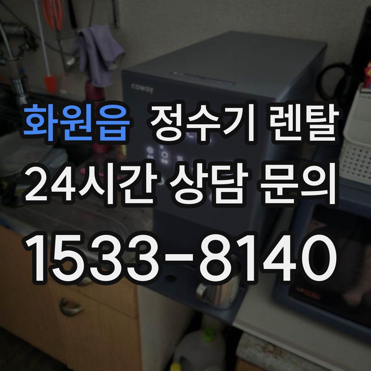 화원읍 정수기 렌탈