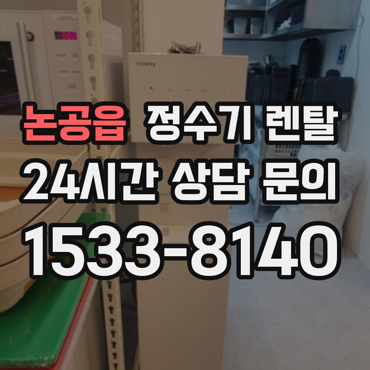 논공읍 정수기 렌탈 싱크대 상판 위가 복잡할 때 해결하는 방법