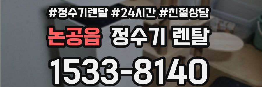 논공읍 정수기 렌탈