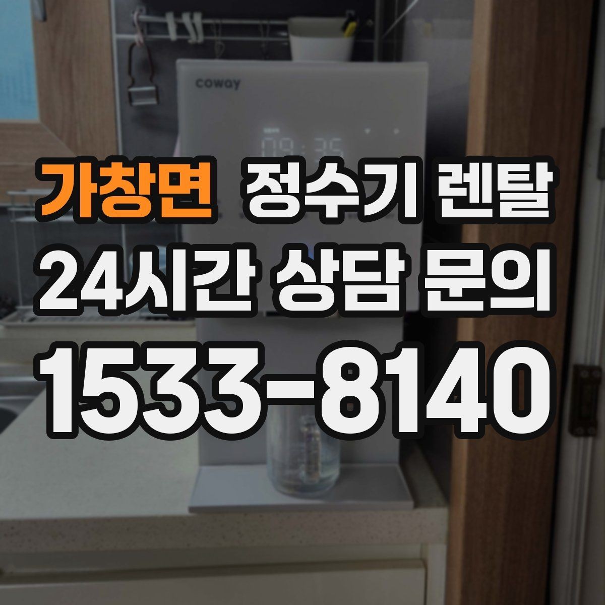 가창면 정수기 렌탈 싱크대 상판 위가 복잡할 때 해결하는 방법