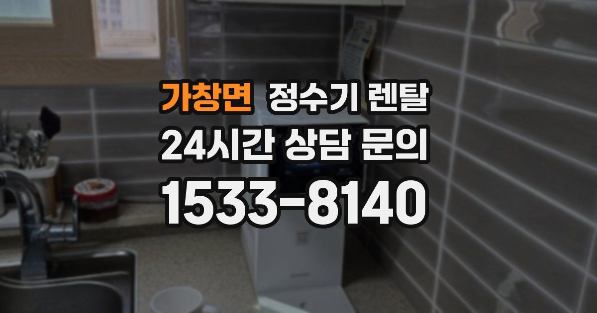 가창면 정수기 렌탈