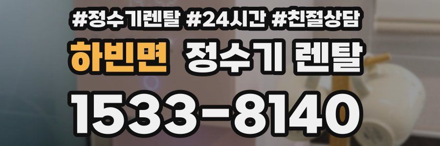 하빈면 정수기 렌탈