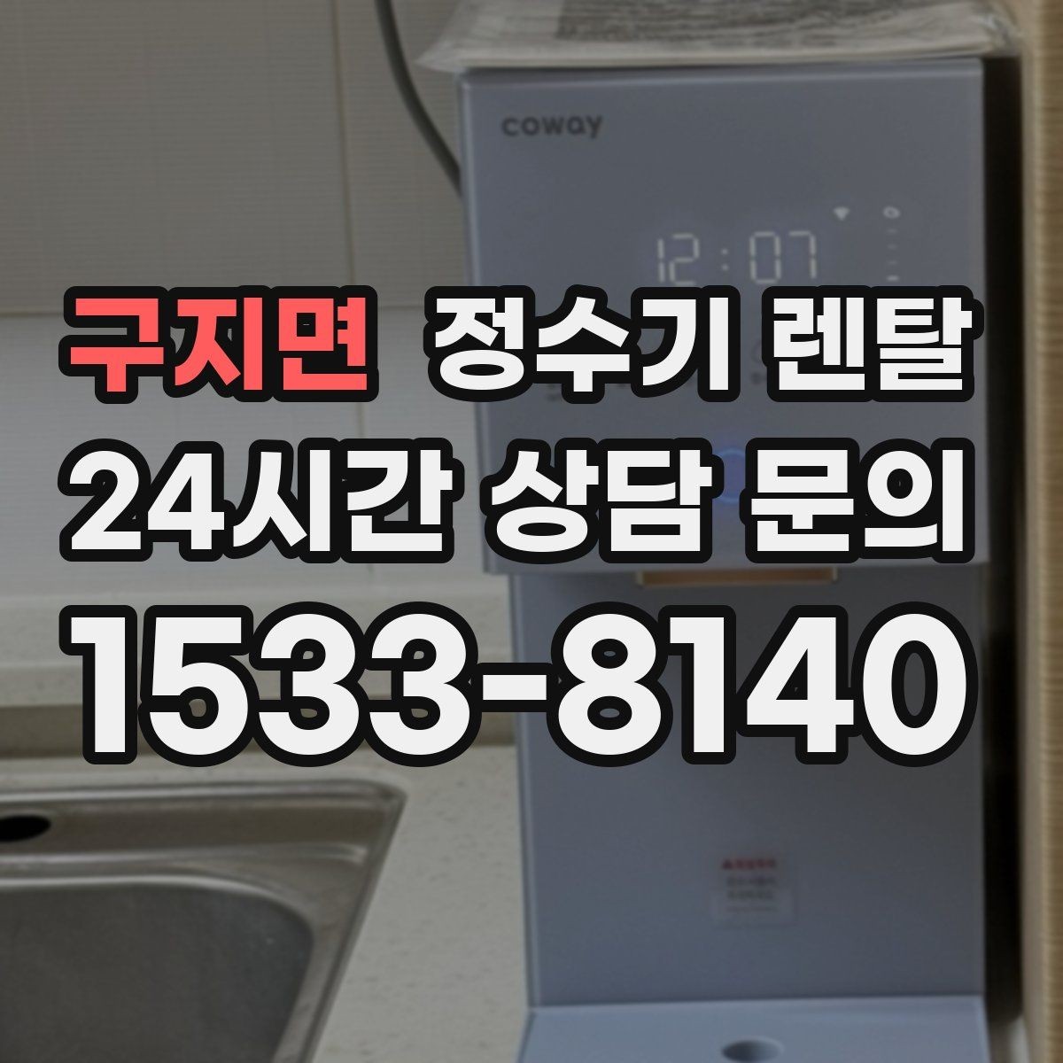 구지면 정수기 렌탈 싱크대 하부 공간이 좁을 때 해결 방법