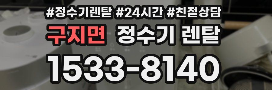 구지면 정수기 렌탈