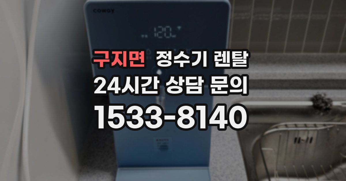 구지면 정수기 렌탈