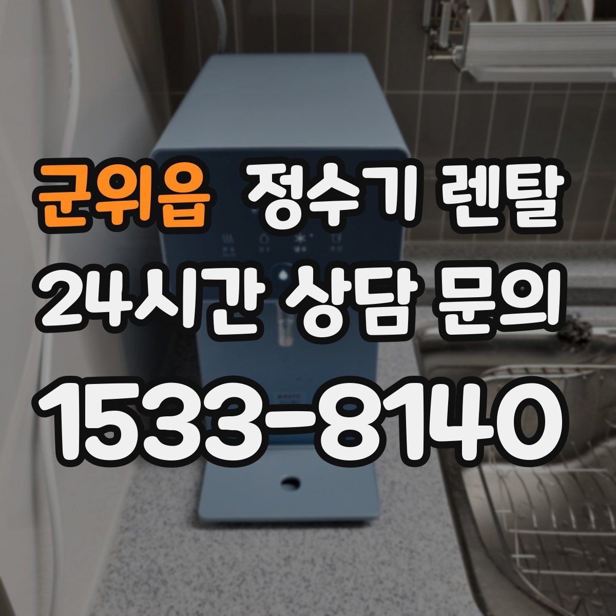 군위읍 정수기 렌탈 코크 주변 물때 때탐 예방하는 방법
