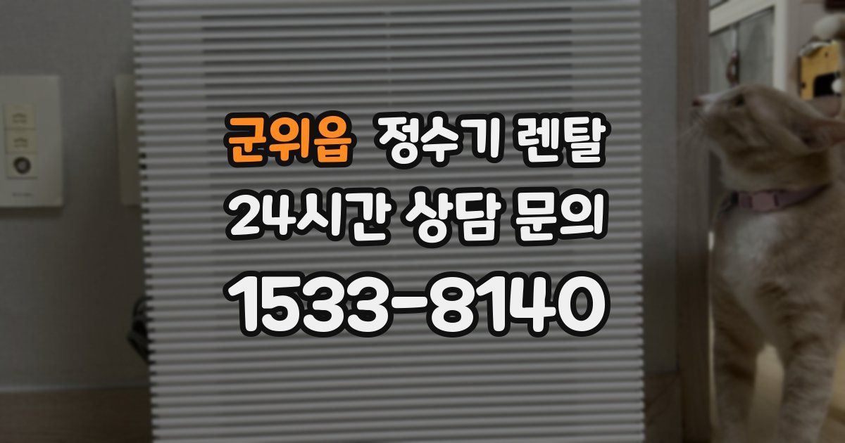 군위읍 정수기 렌탈