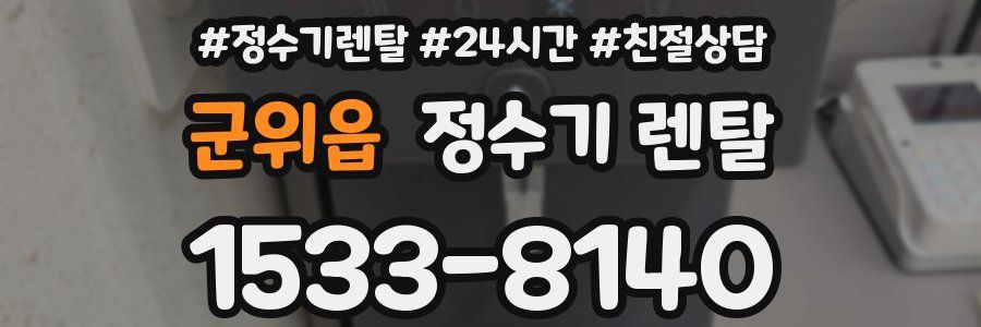 군위읍 정수기 렌탈