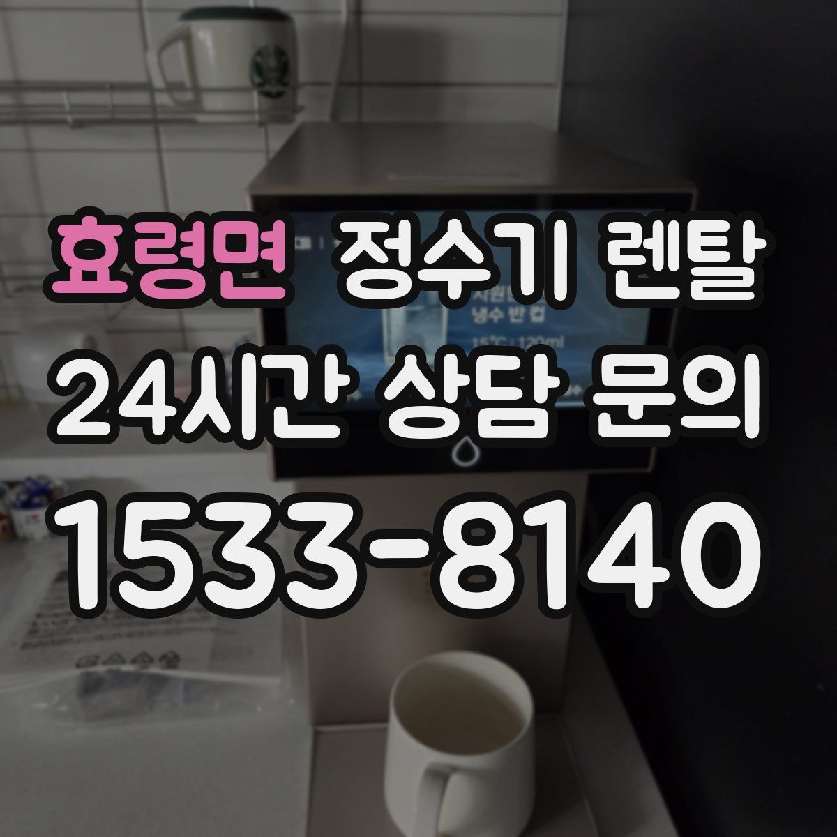 효령면 정수기 렌탈