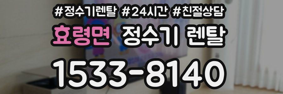 효령면 정수기 렌탈