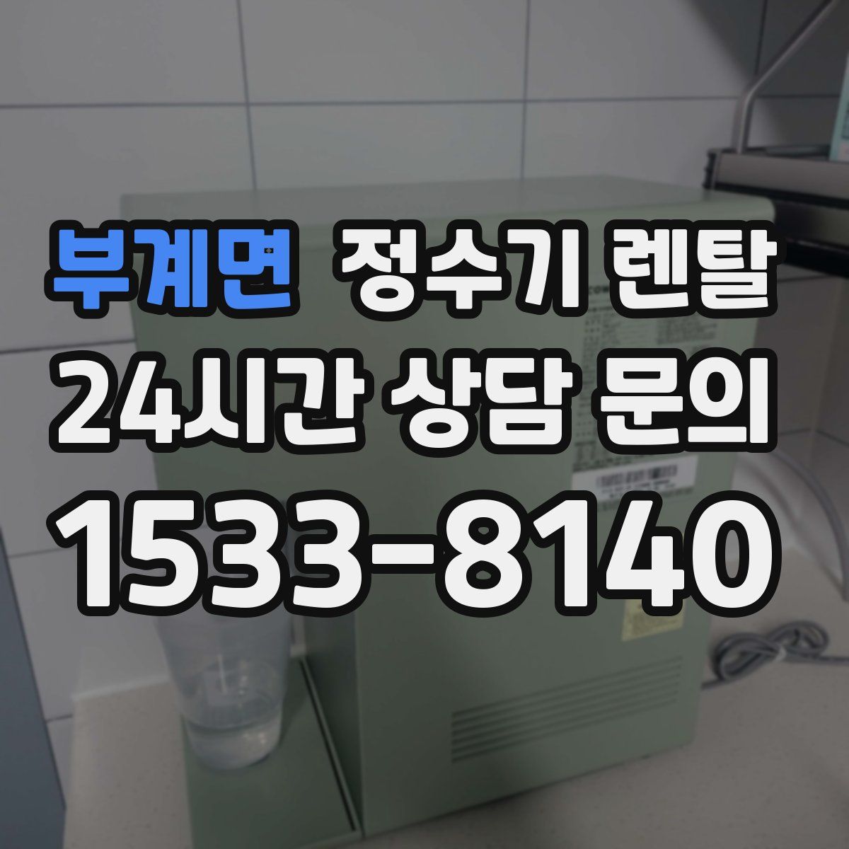 부계면 정수기 렌탈