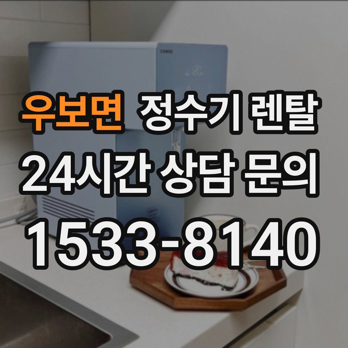 우보면 정수기 렌탈 출수구 높이가 중요한 이유