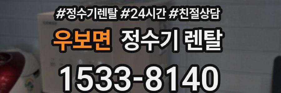 우보면 정수기 렌탈