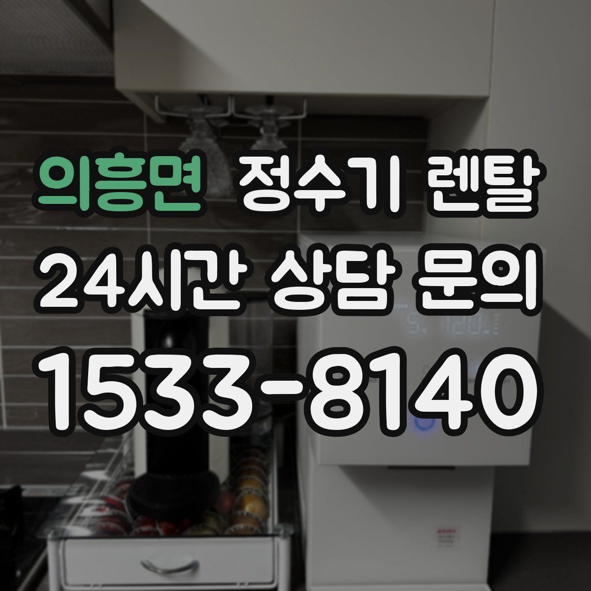 의흥면 정수기 렌탈 커피 맛을 좌우하는 정수 선택 포인트