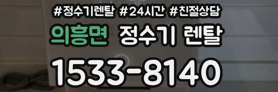 의흥면 정수기 렌탈