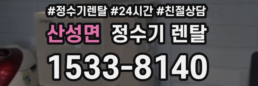 산성면 정수기 렌탈