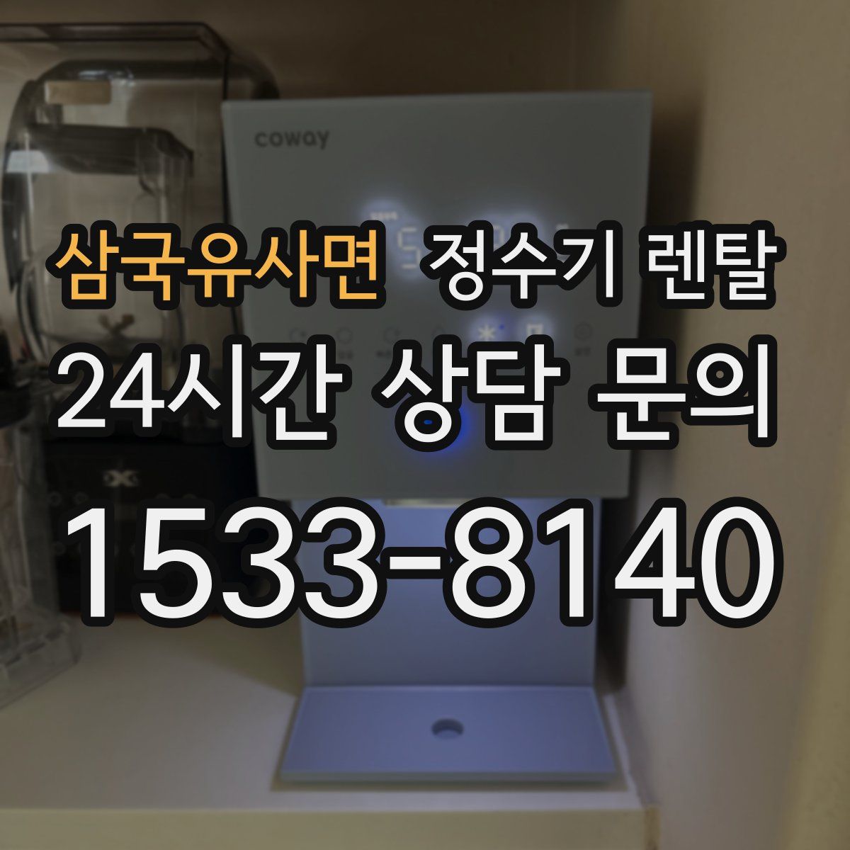 삼국유사면 정수기 렌탈