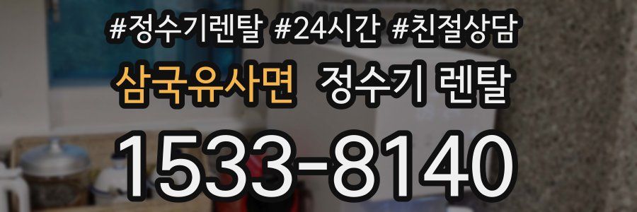 삼국유사면 정수기 렌탈