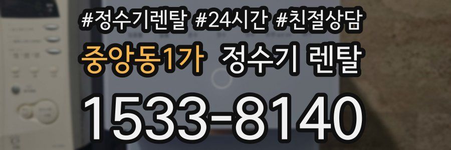 중앙동1가 정수기 렌탈
