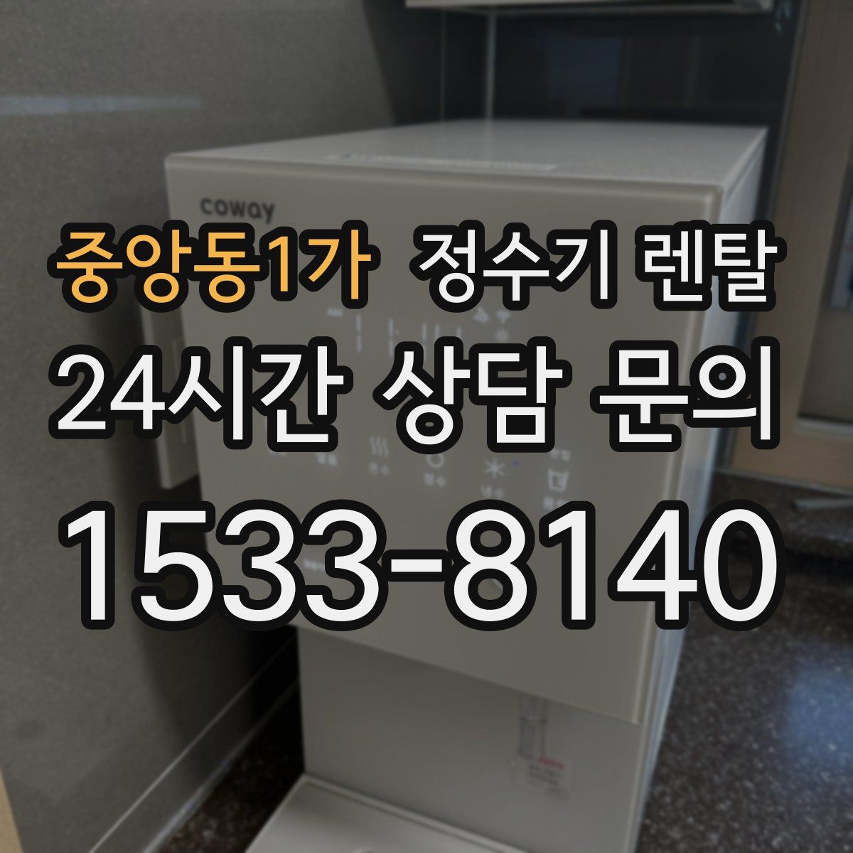 중앙동1가 정수기 렌탈