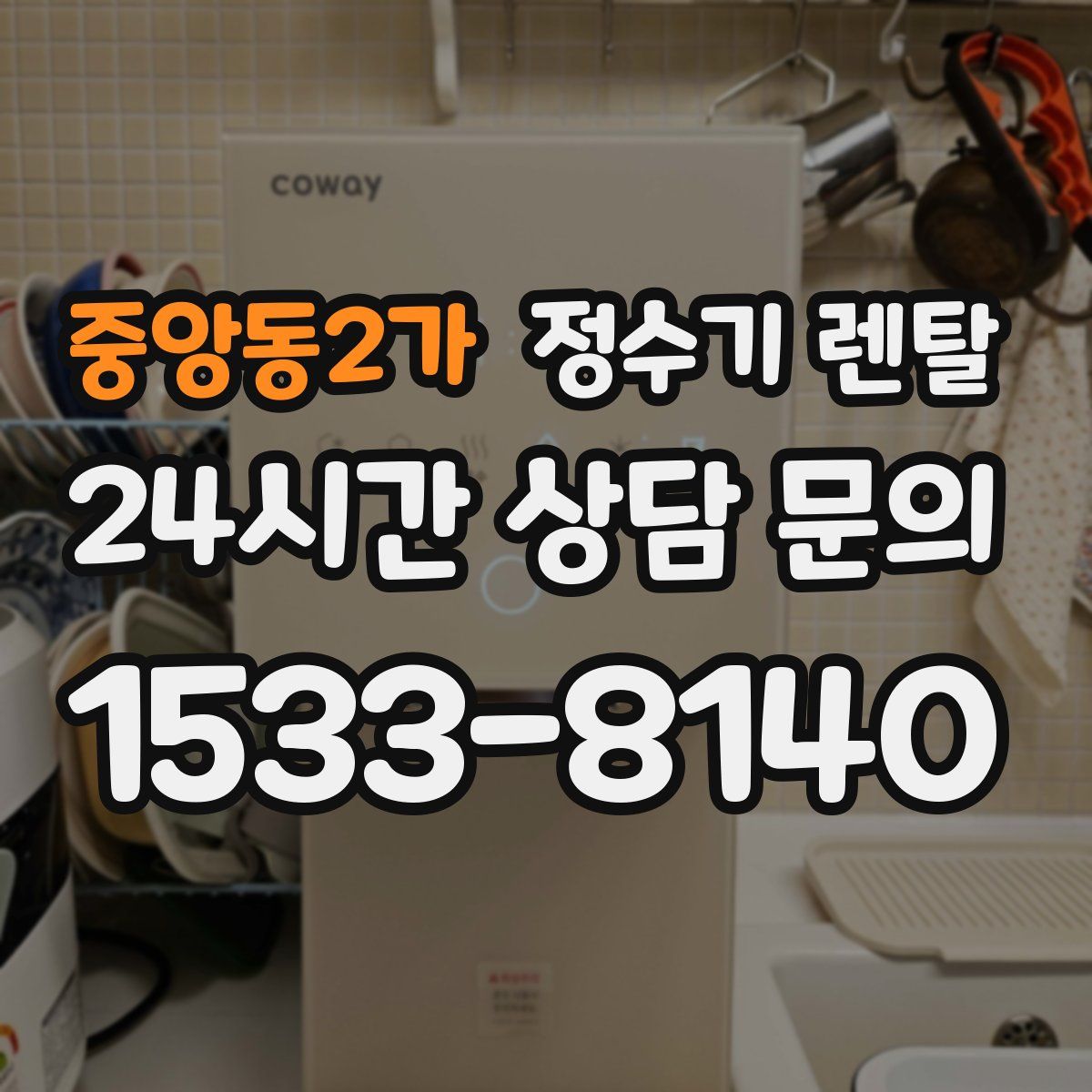 중앙동2가 정수기 렌탈