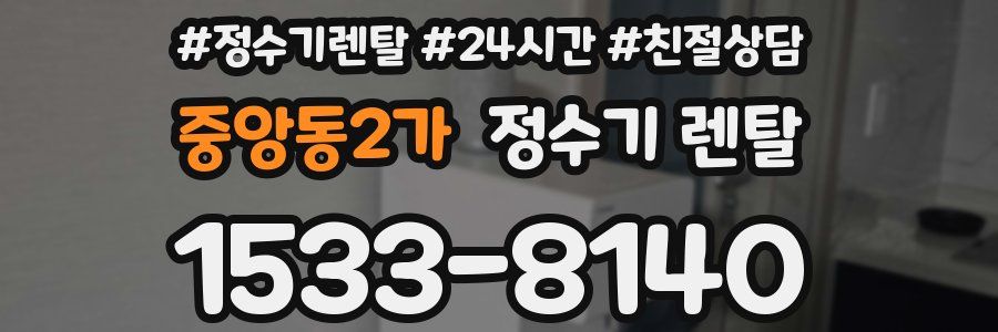중앙동2가 정수기 렌탈