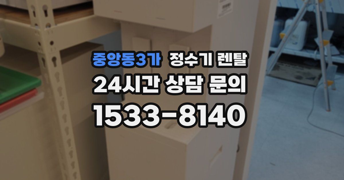 중앙동3가 정수기 렌탈