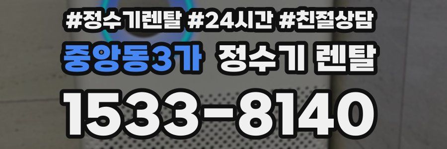 중앙동3가 정수기 렌탈