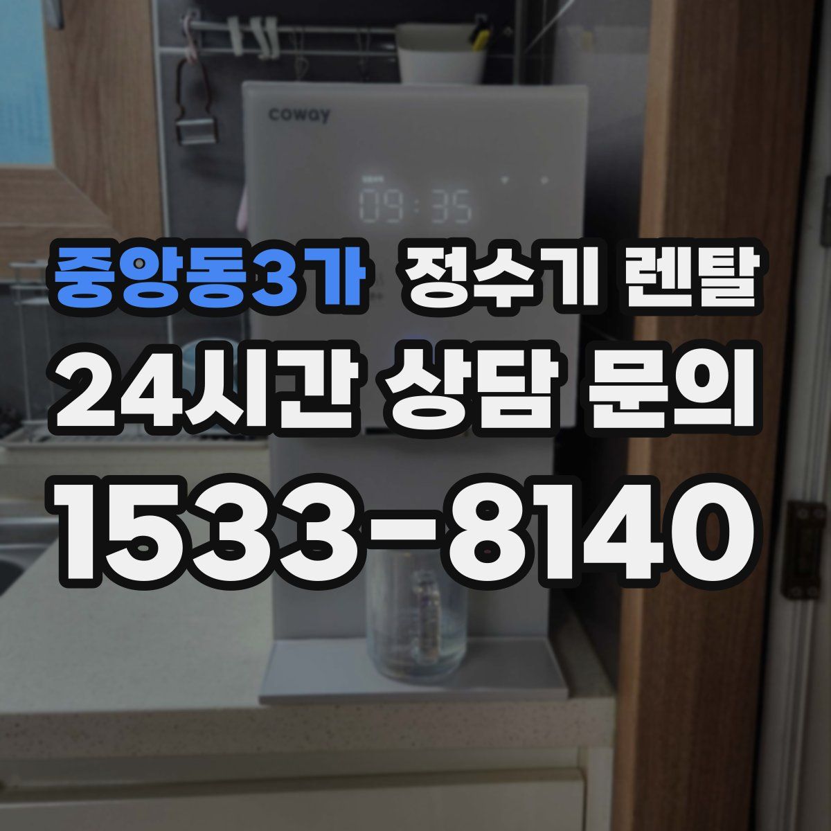 중앙동3가 정수기 렌탈