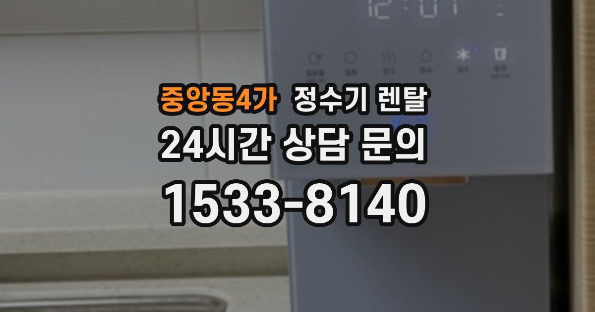 중앙동4가 정수기 렌탈