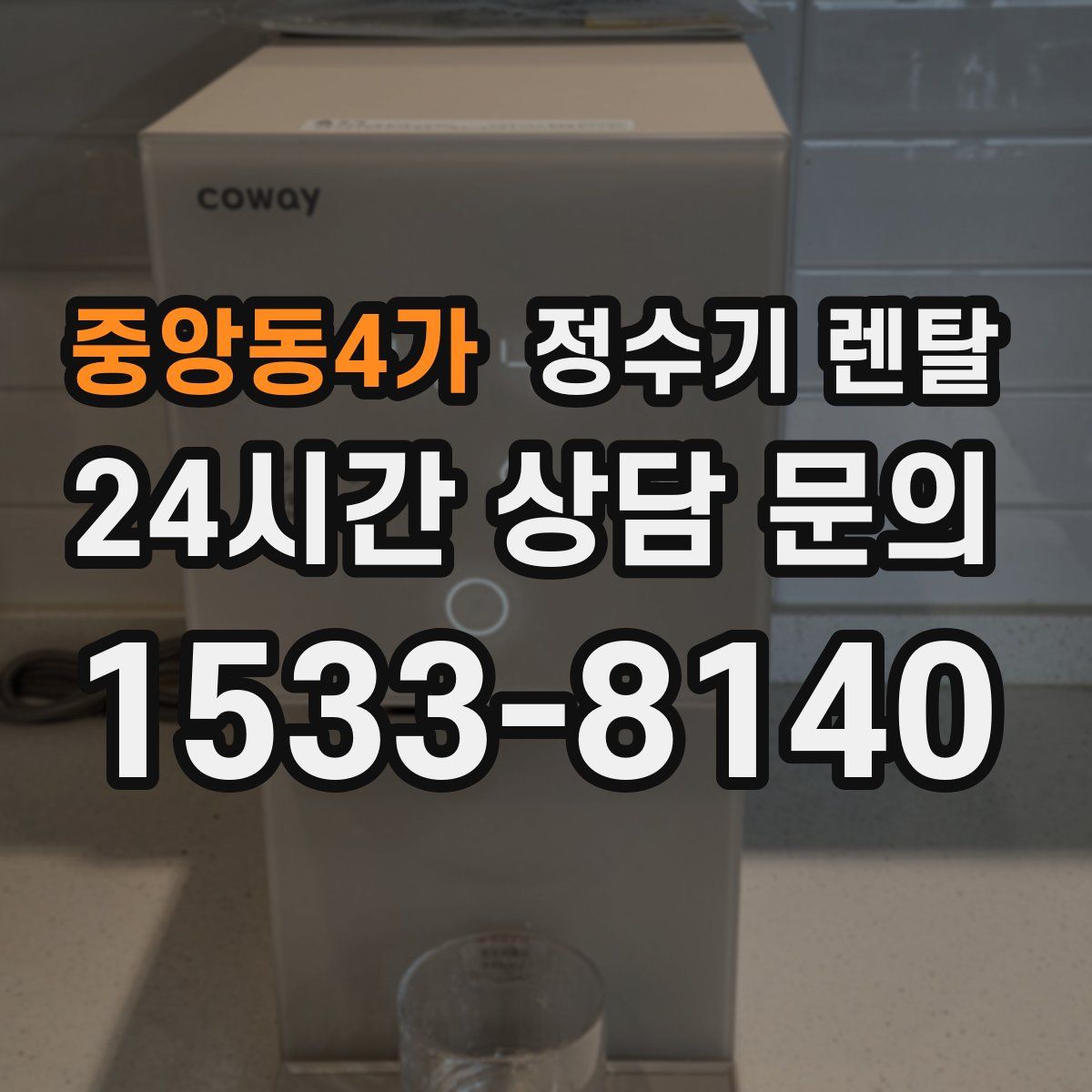 중앙동4가 정수기 렌탈