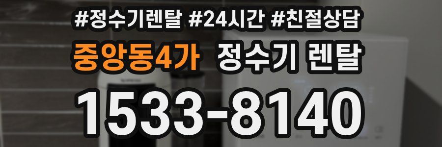 중앙동4가 정수기 렌탈