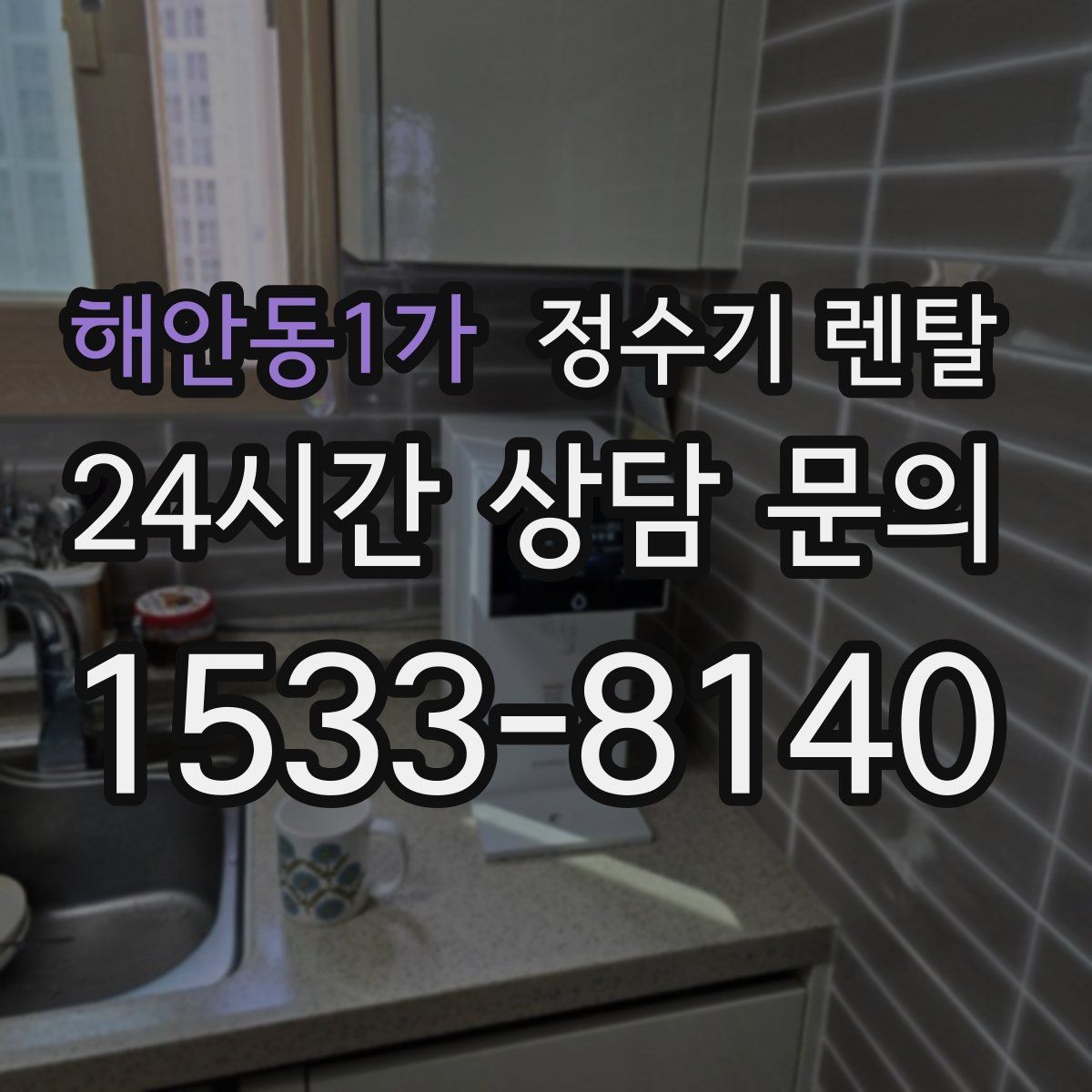 해안동1가 정수기 렌탈