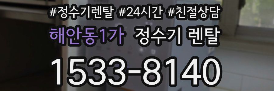 해안동1가 정수기 렌탈