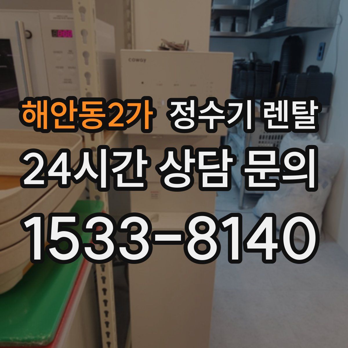 해안동2가 정수기 렌탈