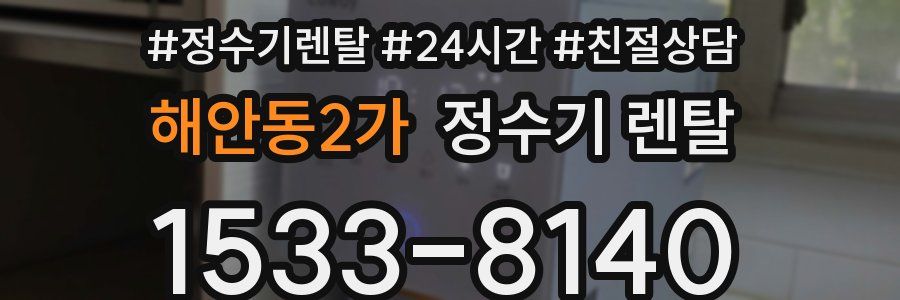 해안동2가 정수기 렌탈