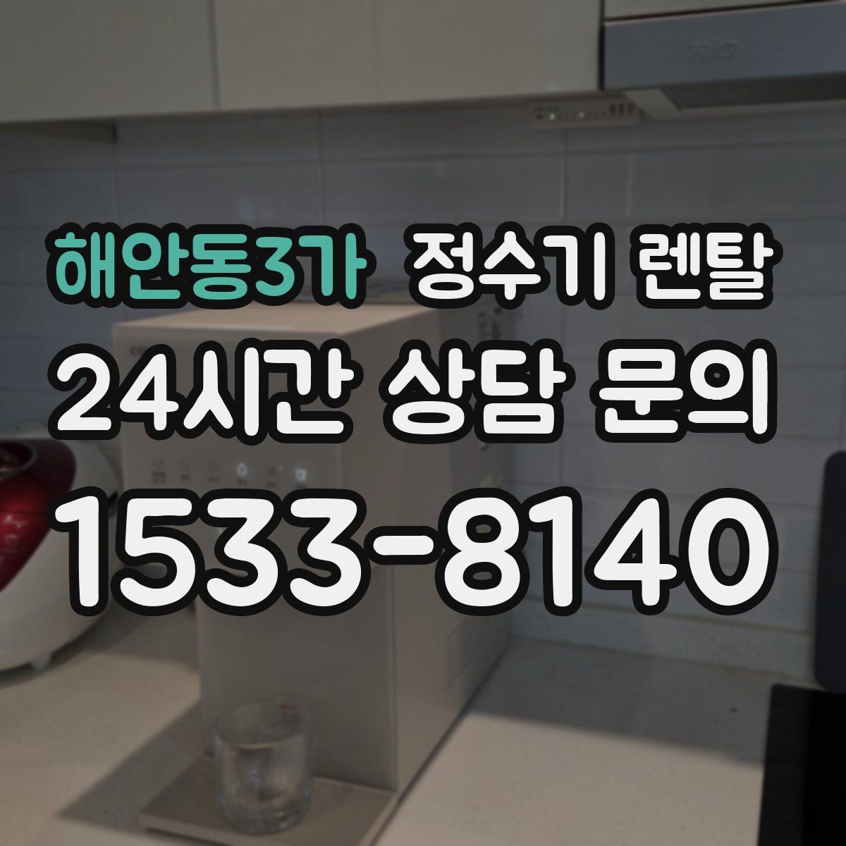 해안동3가 정수기 렌탈