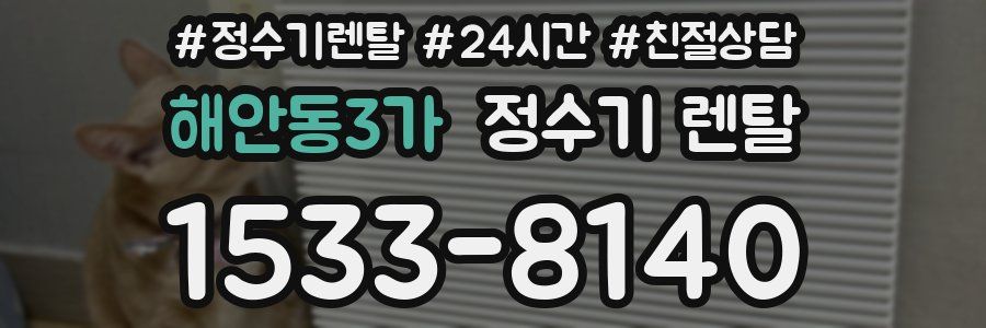 해안동3가 정수기 렌탈