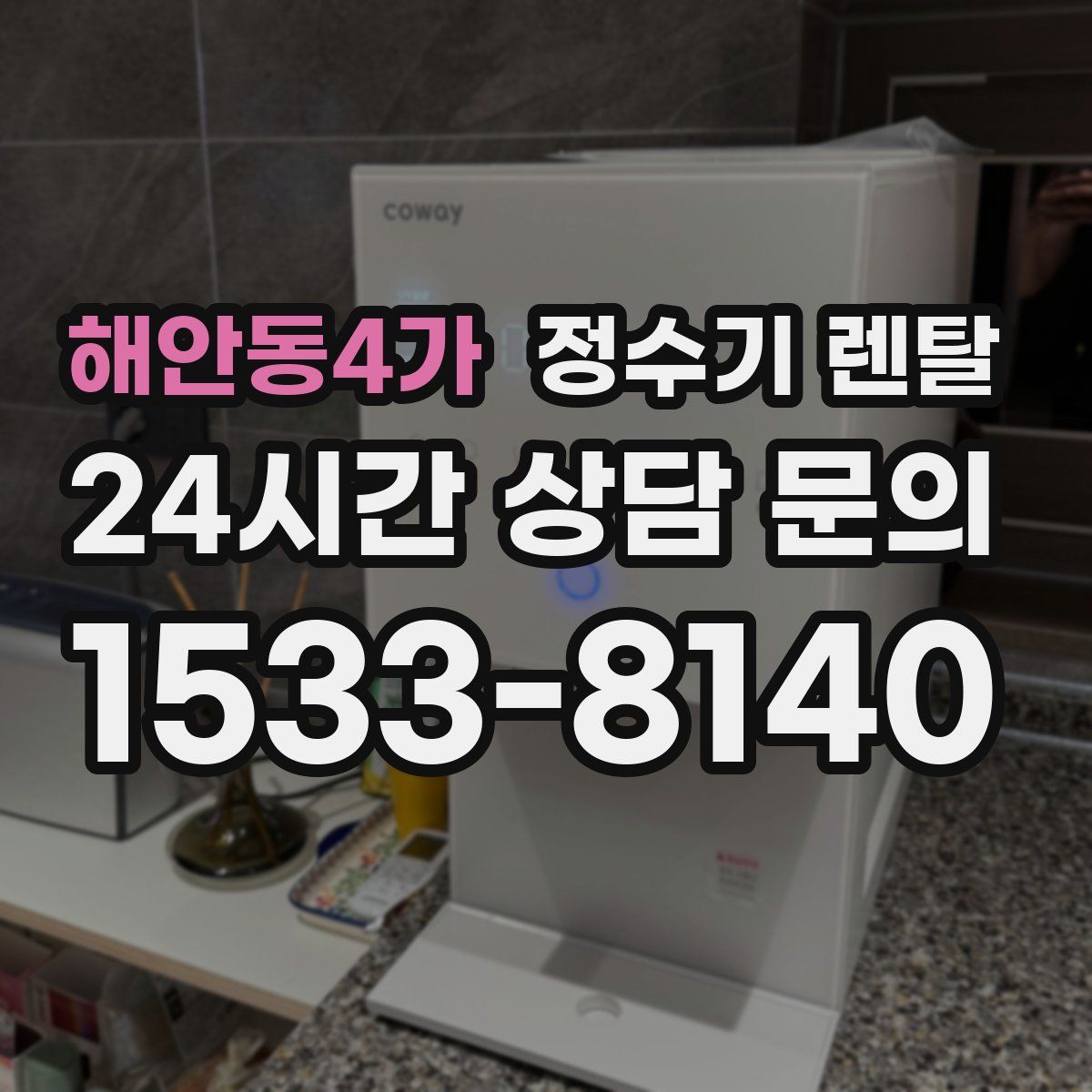 해안동4가 정수기 렌탈