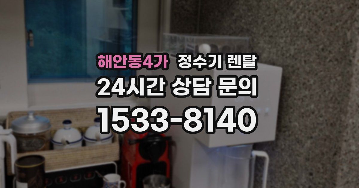 해안동4가 정수기 렌탈