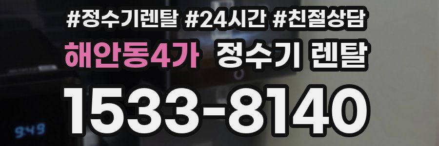 해안동4가 정수기 렌탈