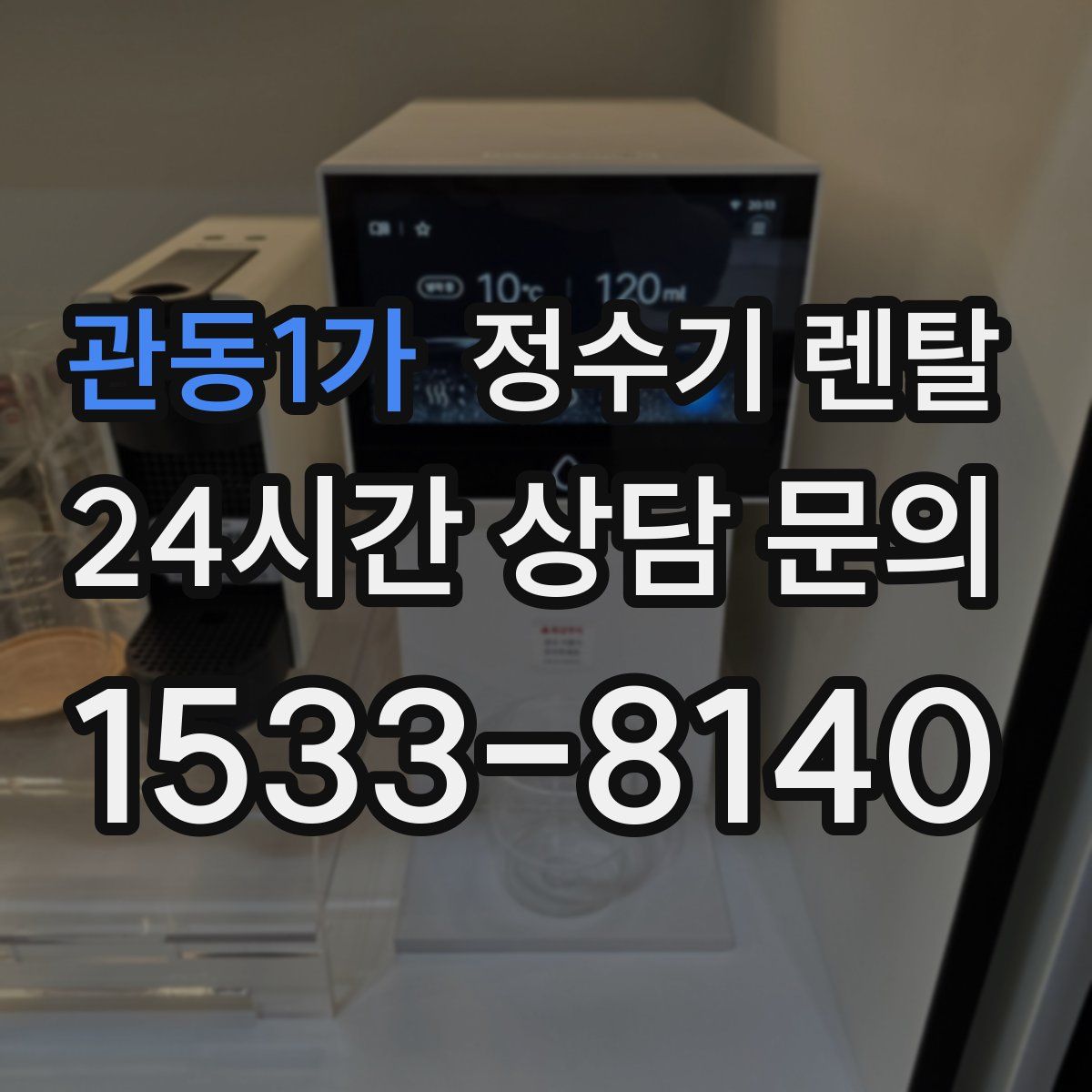 관동1가 정수기 렌탈