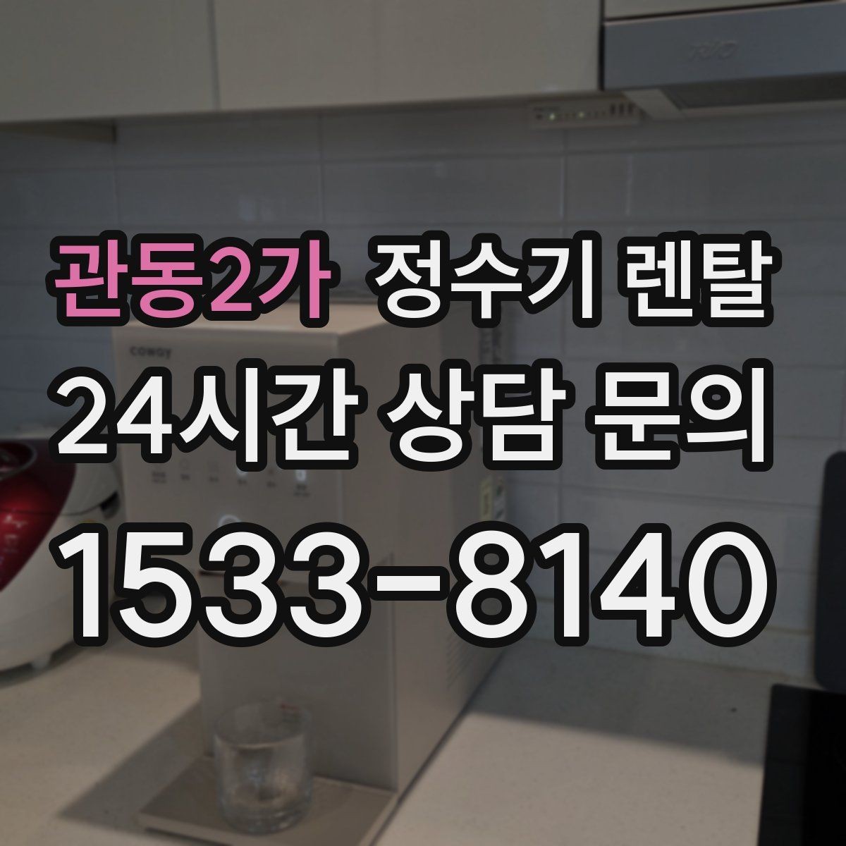 관동2가 정수기 렌탈 출수구 높이가 중요한 이유